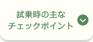 試乗時の主なチェックポイント